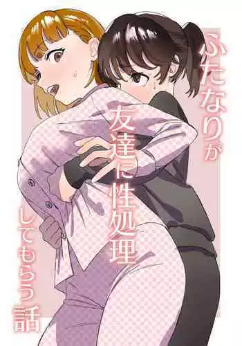 Futanari ga Tomodachi ni Seishori shite morau Hanashi