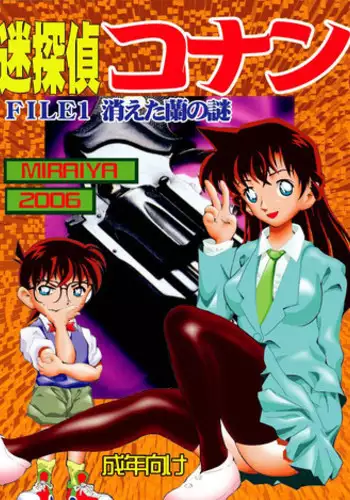 [Miraiya (Asari Shimeji] Bumbling Detective Conan-File01-The Case Of The Missing Ran (Detective Conan)