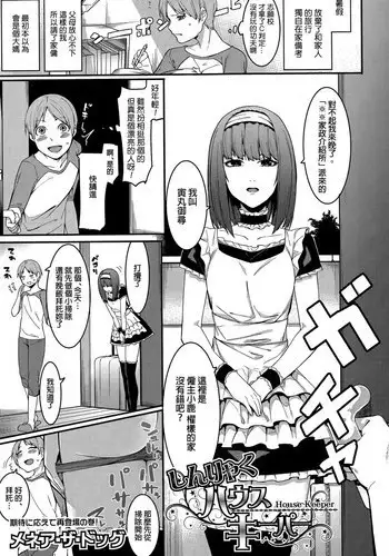 [Menea The Dog] Shinryaku House Keeper (COMIC Shingeki 2015-12) [Chinese]