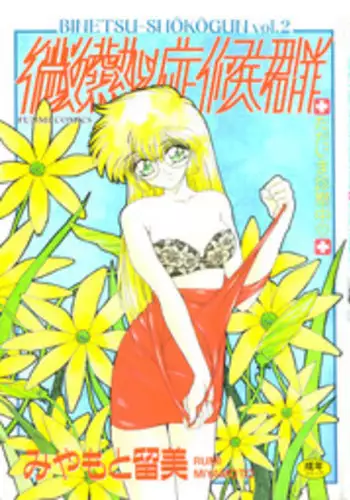 [Miyamoto Rumi] Binetsu-Shokogun 2 ~Tadaima Shinatsu Chuu~