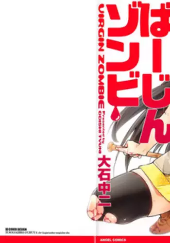 ばーじんゾンビ