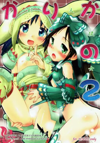 (C80) [Jido-Hikki (Kokekokko Coma)] Kari-Kano 2 (Monster Hunter)