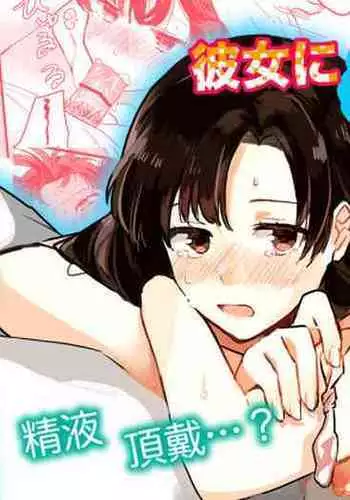 Kanojo ni Gomu Shinakuteiiyo to Iwareta