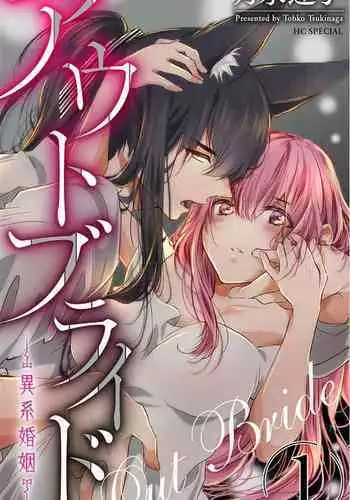 out bride —异族婚姻— 01 Chinese