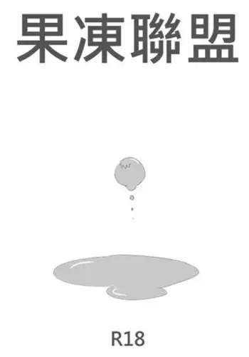 [Inu] 果凍聯盟 (League of Legends)