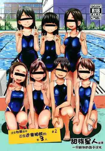 Kono Naka ni Kinshin Soukan Shiteiru Musume ga 3-nin Imasu #02 | 这些女孩当中正在近亲相奸的有3人 #2