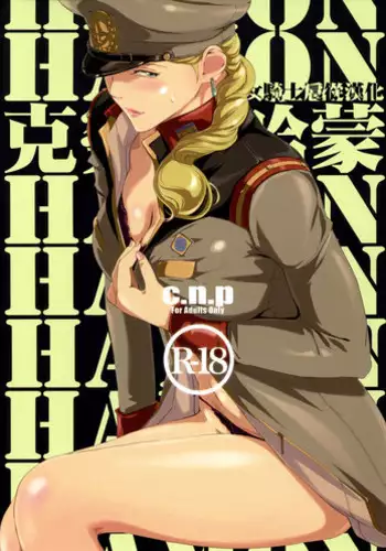 (C88) [C.N.P (Clone Ningen)] HAMON (Kidou Senshi Gundam) [Chinese] [女騎士扈從漢化]