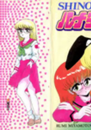 [みやもと留美] しのぶルナティック