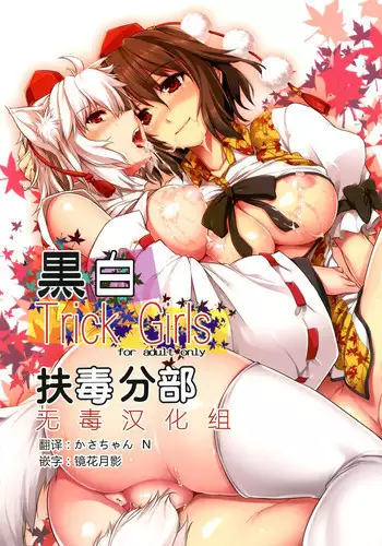 [Shimoyakedou (Ouma Tokiichi)] Kuro-Shiro Trick Girls (Touhou Project) [Chinese] [扶毒分部] [Digital]