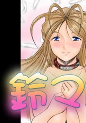 [Studio Wallaby (Haruhonya)] Suzu Mama (Ah! My Goddess) [Digital]