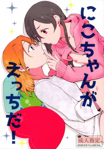 (C89) [Shobocon (Kitamura Tooru)] Nico-chan ga Ecchi da! (Love Live!)