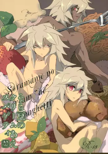 (C78) [anecdotes (Midorika)] Soramame no Cream "ae" Spaghetti (Yu-Gi-Oh!)