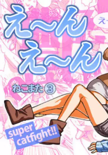 [Nekomajin] En En - super catfight!!