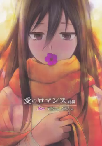 (FALL OF WALL4) [Poritabe. (Shirihagi Gomame)] Ai no Romance Zenpen (Shingeki no Kyojin)