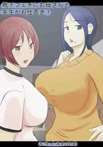 Kutushita Feti ni Okaa-san to Sensei ga Oshioki!