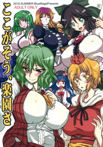 (C78) [BlueMage (Aoi Manabu)] Koko ga Sou, Rakuen sa (Touhou Project)