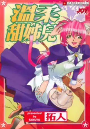 [Takuto] 溫柔甜姊兒