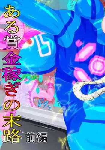 Goumon Senki Aru Shoukin Kasegi no Matsuro Zenpen