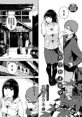 [Iwasaki Yuuki] Kawahime-sama (COMIC BAVEL 2018-04) [Chinese] [Laitsa個人漢化] [Digital]