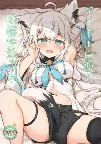 Idol Byakko to Dousei-sei Katsu Suru Hon