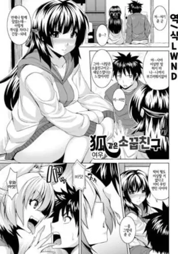 Kitsune no Osananajimi | 여우 같은 소꿉친구