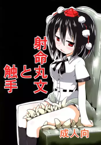 (C85) [Yuuen Floor (Keishiki)] Shameimaru Aya to Shokushu (Touhou Project)