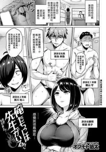 [Okumoto Yuuta] Oretachi ni wa Sensei ga Iru!! [Chinese] [漢化組漢化組×我尻故我在] [Digital]