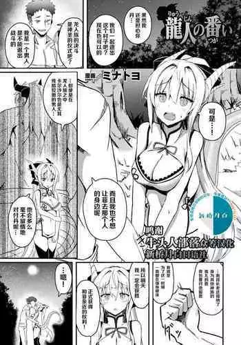 [Minatoyo] Ryuujin no Tsugai (Bessatsu Comic Unreal Ishu NTR ~Ningen ni Koishita Jingai Heroine ga Douzoku Chinpo de Kairaku Ochi~ Vol. 1) [Chinese] [牛头人部落×新桥月白日语社] [Digital]