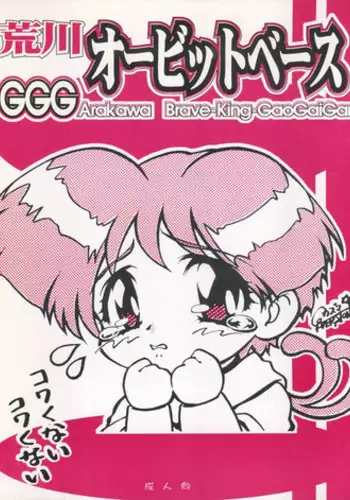 (CR22) [Shounen Yuuichirou, TIMTIM Machine (Kazuma G-Version, Kuwabatake Kajuen)] Arakawa Orbit Base (GaoGaiGar)