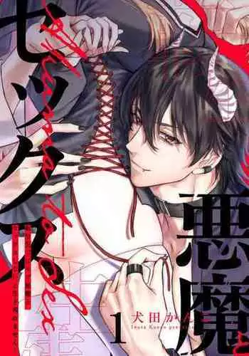 [Inuta Kanco] Tenseisaki de wa Mob Akuma to Sex shinai to Ikinokoremasen! 1-3 | Unable to Survive Without Sex With an N.P.C. Demon After Reincarnation 1-3 [English]