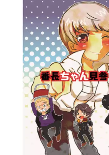 (Yasoinabasai 9) [Feriko Misshitsu (Feriko, Ponkichi)] Banchou-chan Kenzan! (Persona 4) [Sample]