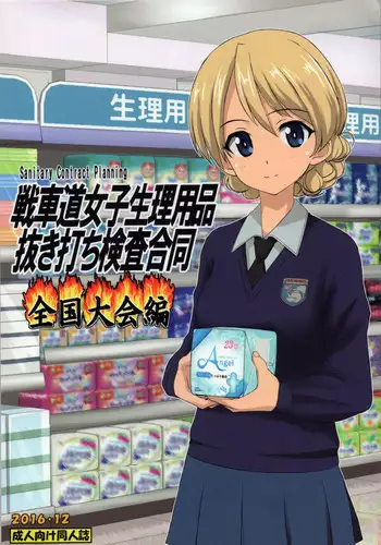 (C91) [Fuji Sengendou (Various)] Senshadou Joshi Seiri Youhin Nukiuchi Kensa Goudou Zenkoku Taikai Hen (Girls und Panzer)