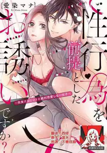 [Aizen Mana] Is It An Invitation For Sexual Intercourse? ~Story of a Carnivorous Narcissist and an Aromantic Woman~ | 你在以做愛為前提邀請我嗎？～肉食系自戀男子與絕對不戀愛的女子～ Ch.1-4 [Chinese] [莉赛特汉化组]