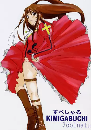 [Studio Kimigabuchi (Entokkun)] Special Kimigabuchi - 2001 natu (Various)