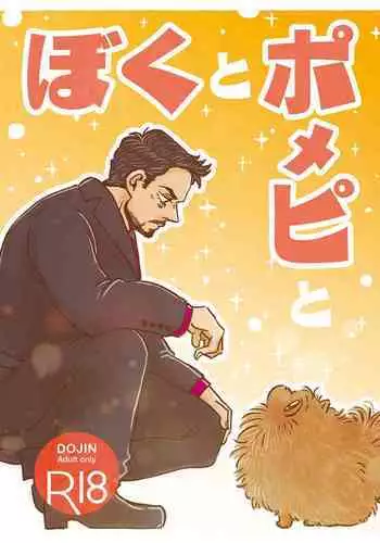 [Aoi Mikan (Aoi)] Boku to Pomepi to (Spider-Man: Homecoming) [Digital]