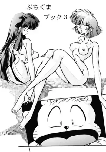 [C-COMPANY] Puchiguma Butsuku 3 (Ranma 1/2, Idol Project)