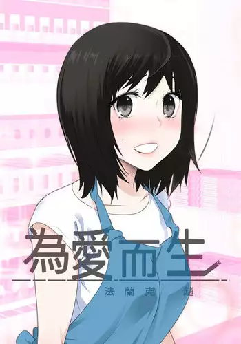 [SOSO] Franken Jo 为爱而生 法兰克赵 Ch.1~19 [Chinese]中文