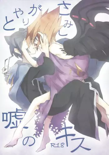 (SPARK8) [VeryB (Maminami Eko)] Samishigariya to Uso no Kiss (Yu-Gi-Oh! Zexal)