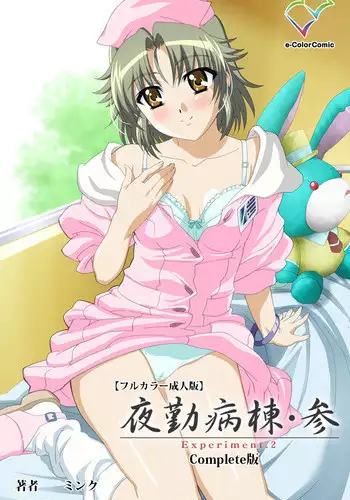 [Mink] [Full Color Seijin Han] Yakin Byoutou・San Experiment.2 Complete Ban [Digital]