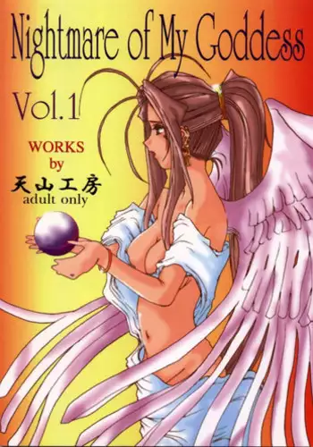 [Ah ! My Goddess] Nightmare Of My Goddess (vol.1)