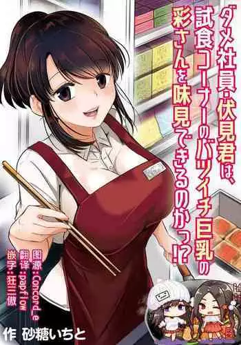 [Pururun (Satou Ichito)] Dame Shain Fushimi-kun wa, Shishoku Corner no Batsuichi Kyonyuu no Aya-san o Ajimi Dekirunoka!? [Chinese] [脸肿汉化组] [Digital]