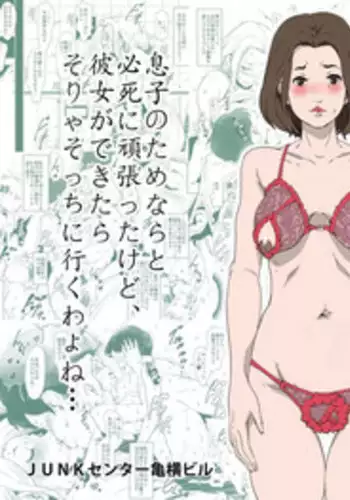 [Junk Center Kameyoko Bldg (Saya Products)] Okaa-san ga Muri shite Sex Volunteer o Shite kureta Hanashi.