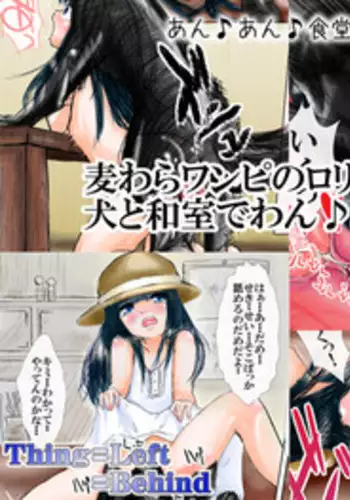 [Thing=Left=Behind] Mugiwara wanpi no rori ~tsu musume ga inu to washitsu de wan ♪ wan ♪ suru yatsu | Make her go aahn! – little lolita and doggy style [English] (incomplete) [desudesu]