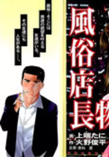 [Kamihashi Tani, Hino Shunpei] Fuuzoku Tenchou Monogatari Vol.04