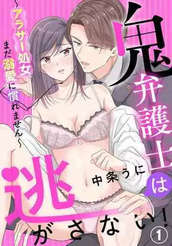 [Nakajou Uni] Oni Bengoshi wa Nigasanai! - Arasa Shoujo, Mada Dekiai ni Naremasen 1-6