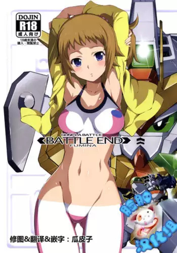 (C87) [Yowatari Kouba (Jet Yowatari)] BATTLE END FUMINA (Gundam Build Fighters Try) [Chinese] [脸肿汉化组]