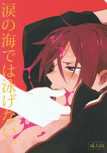 (SPARK8) [esmeralda (Mitsuki)] Namida no Umi de wa Oyogenai. (Free!)