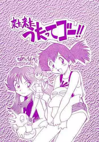 (C55) [Utatte Gou (Chiba Dirou)] Kita Kita Utatte Gou!! (Pokémon, Bakusou Kyoudai Let's & Go!!)