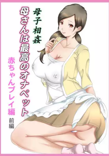 [Fuuga] Boshi Soukan Kaa-san wa Saikou no Onapet 4 ~Aka-chan Play Hen~ Zenpen