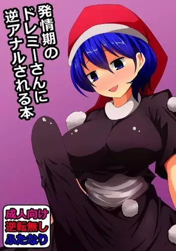 Hatsujouki no Doremy-san in Gyaku Anal Sareru Hon